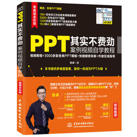 PPT其实不费劲 案例视频自学教程