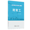 【正版现货】砌筑工  张占伟编 建筑工人职业技能培训系列教材 中国建材工业出版社 商品缩略图0