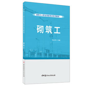 【正版现货】砌筑工  张占伟编 建筑工人职业技能培训系列教材 中国建材工业出版社