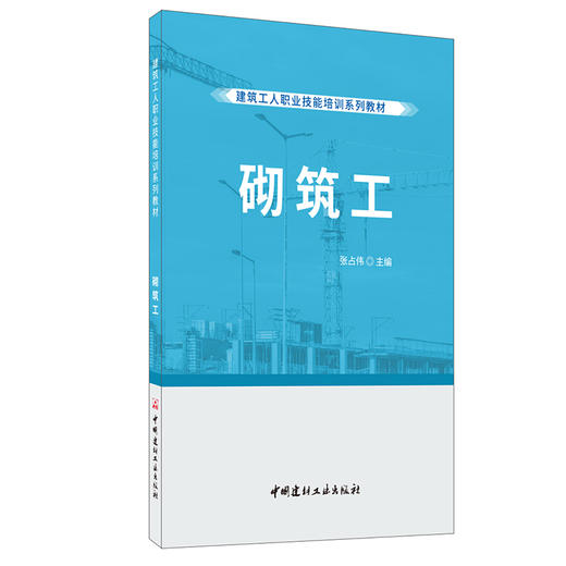 【正版现货】砌筑工  张占伟编 建筑工人职业技能培训系列教材 中国建材工业出版社 商品图0