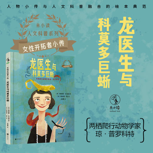 龙医生与科莫多巨蜥【未小读M码】【5-10岁】【童书5件99元任选】 商品图0