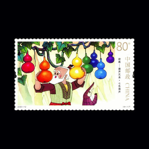 《动画——葫芦兄弟》特种邮票 2020-12 商品图2