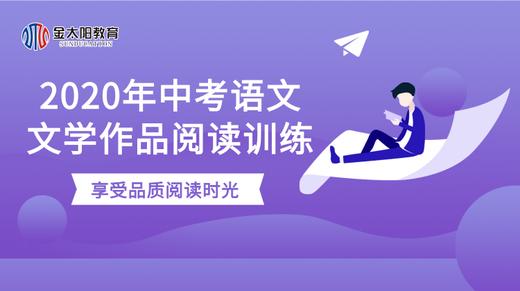 2020年中考文学作品阅读专练（四）-父亲的田园等5篇 商品图0