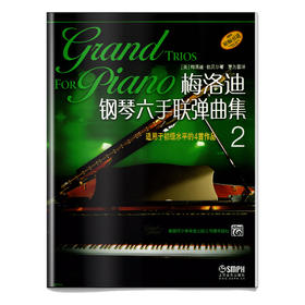 梅洛迪钢琴六手联弹曲集2 适用于初级水平的4首作品