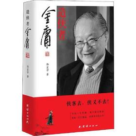 造侠者-金庸