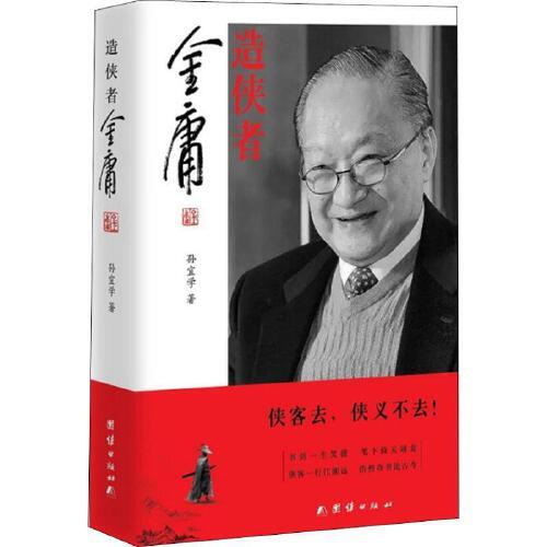 造侠者-金庸 商品图0