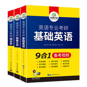 华研外语 备考2025 英语专业考研基础英语+英美文学+语言学 英专考研考点精讲精练 考点梳理 历年真题