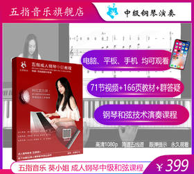 成人零基础学钢琴中级演奏（下单填写收件地址）