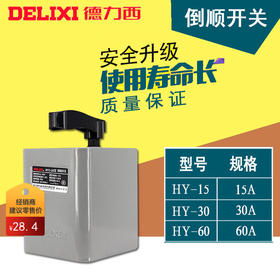 德力西  倒顺开关 15A 时价联系客服