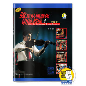 弦乐队标准化训练教程1 中提琴 新版扫码赠送音视频系列 常林编译 原版引进图书