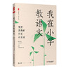 我在小学教语文 母语课程的开发与实施 大夏书系 李竹平 商品缩略图0