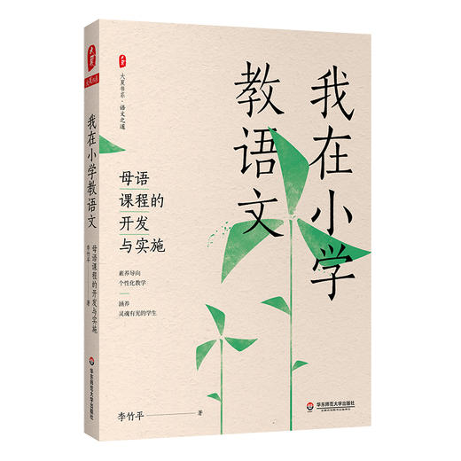 我在小学教语文 母语课程的开发与实施 大夏书系 李竹平 商品图0