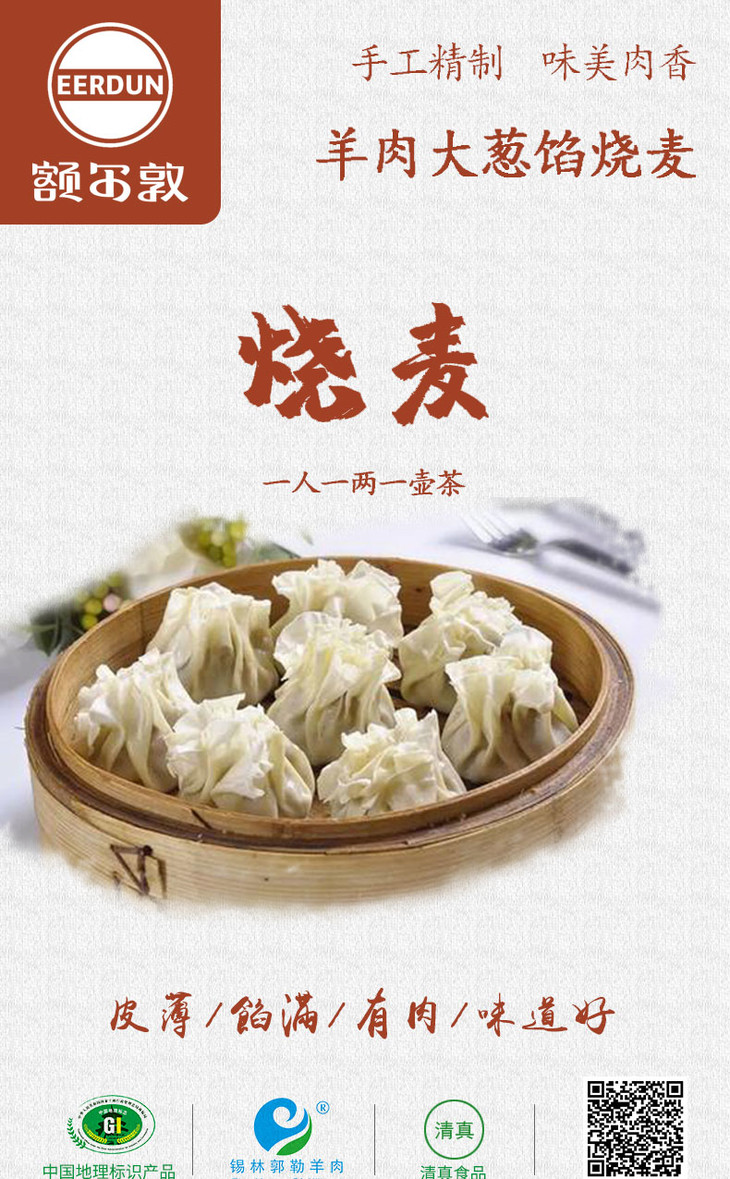 额尔敦羊肉大葱烧麦330g9个