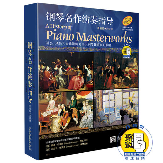 钢琴名作演奏指导 套装版共四册 新版扫码赠送音频 阿尔弗莱德原版引进 内含完整钢琴作品乐谱及演奏音频 商品图0