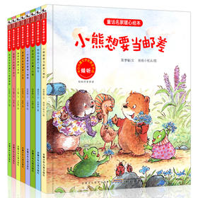 童画名家暖心绘本系列  共8册