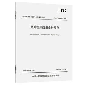 JTG/T 3360-02—2020公路桥梁抗撞设计规范