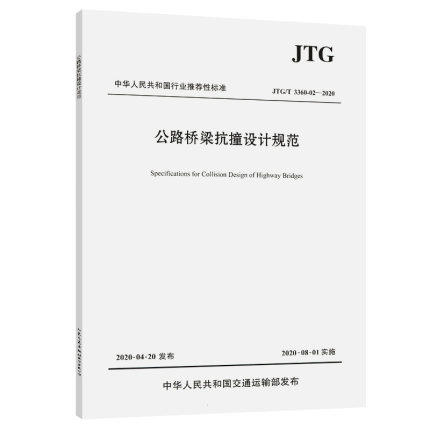 JTG/T 3360-02—2020公路桥梁抗撞设计规范 商品图0