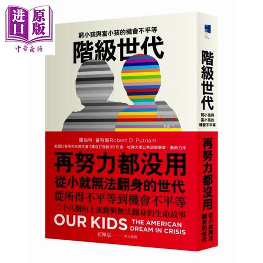 【中商原版】阶级世代 穷小孩与富小孩的机会不平等  罗伯普特南 卫城 社会议题 商品图0