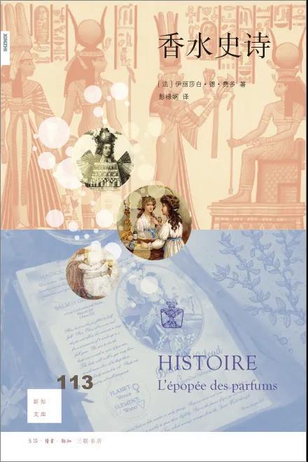 新知文库113：香水史诗 商品图0