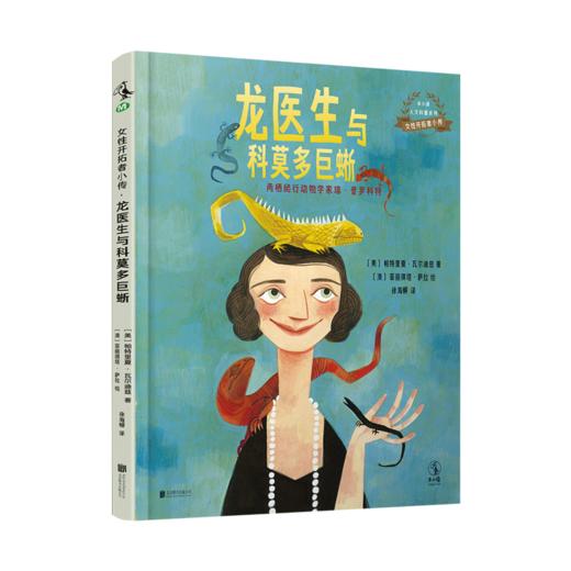 龙医生与科莫多巨蜥【未小读M码】【5-10岁】【童书5件99元任选】 商品图1