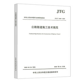 JTG/T 3660-2020 公路隧道施工技术规范