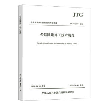 JTG/T 3660-2020 公路隧道施工技术规范 商品图0