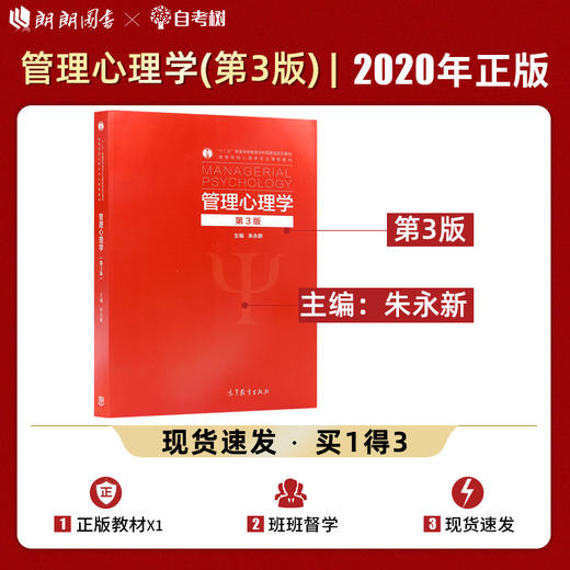 【现货】正版 管理心理学 第3版 朱永新 重庆师范大学347心理学 高等学校心理学专业普通高等教育本科国家规划教材 高等教育出版社 商品图0