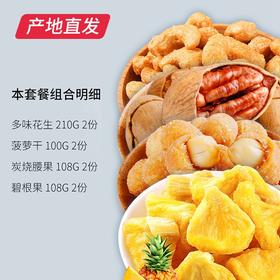 百草味 （多味花生210g+菠萝干100g+炭烧腰果108g+碧根果108g）组合套餐*2份 1052g 