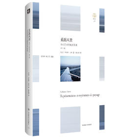 重返风景 第2版 正版精装 轻与重文丛 开启观察与解读当代风景/地景的理论基础 华东师范大学出版社
