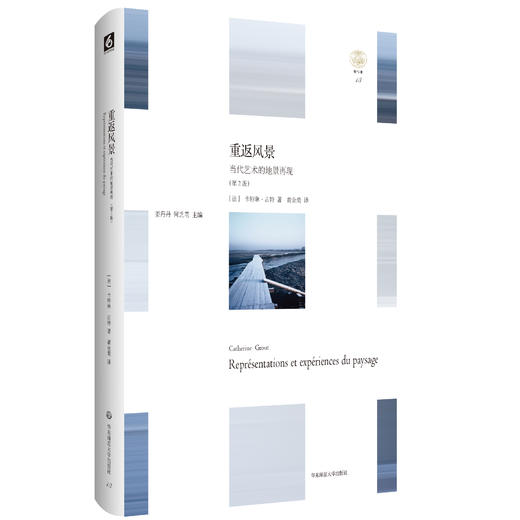 重返风景 第2版 正版精装 轻与重文丛 开启观察与解读当代风景/地景的理论基础 华东师范大学出版社 商品图0