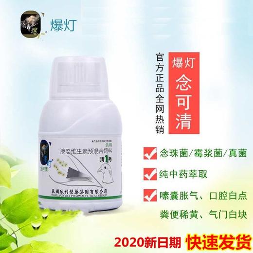 【念可清】250毫升/賽鴿口腔念珠菌/真菌黴漿菌/念珠菌液(爆燈鴿藥)