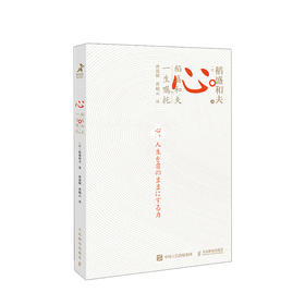 心 稻盛和夫的一生嘱托 日稻盛和夫著 樊登曹岫云推荐 继活法干法后力作 励志企业家心灵读本