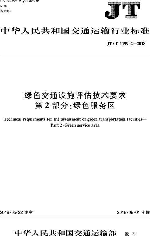绿色交通设施评估技术要求 第2部分：绿色服务区（JT/T 1199.2—2018） 商品图0