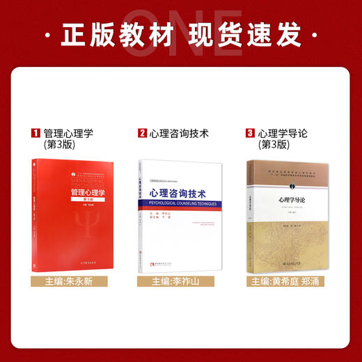 【现货】重庆师范大学347心理学专业综合考研教材书籍共3本 心理学导论黄希庭第3版 +心理咨询技术李祚山 +管理心理学朱永新第3版 商品图1