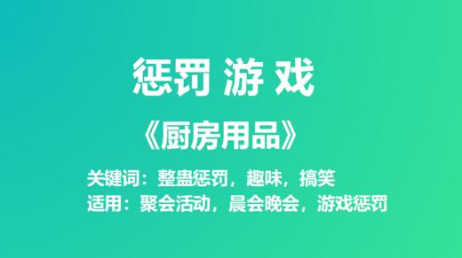 惩罚游戏《厨房用品》 商品图0