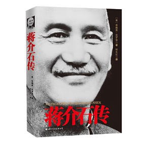 蒋介石传(最新版全译本)