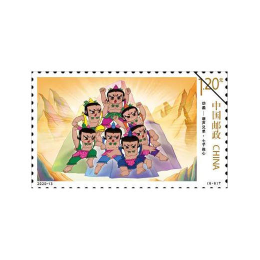 动画葫芦兄弟特种邮票葫芦娃邮票