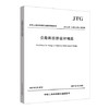 JTG/T 3365-01-2020 公路斜拉桥设计规范 商品缩略图0