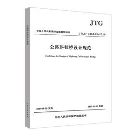 JTG/T 3365-01-2020 公路斜拉桥设计规范