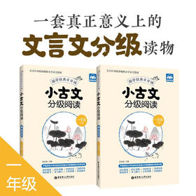 小古文分级阅读.一年级:上册十下册:赠朗诵音频(全2册)