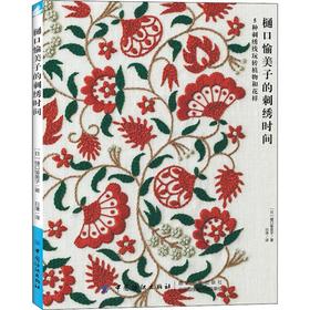 樋口愉美子的刺绣时间