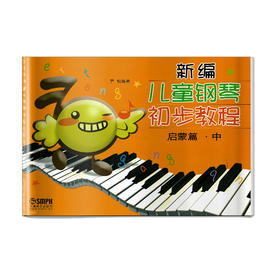 新编儿童钢琴初步教程 启蒙篇 中 尹松编著 无声版