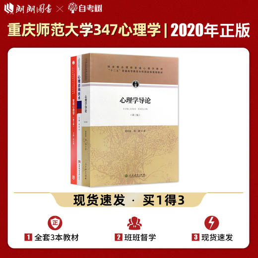 【现货】重庆师范大学347心理学专业综合考研教材书籍共3本 心理学导论黄希庭第3版 +心理咨询技术李祚山 +管理心理学朱永新第3版 商品图0