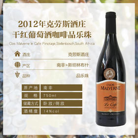 2012年 克劳斯酒庄 干红葡萄酒咖啡品乐珠14° 750ml