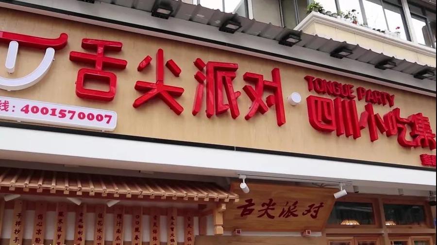 3店通用舌尖派对四川小吃集68元秒原价113元2人套餐数量有限快快抢购