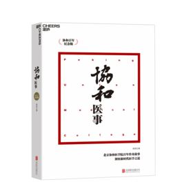 湛庐┃协和医事：协和百年纪念版