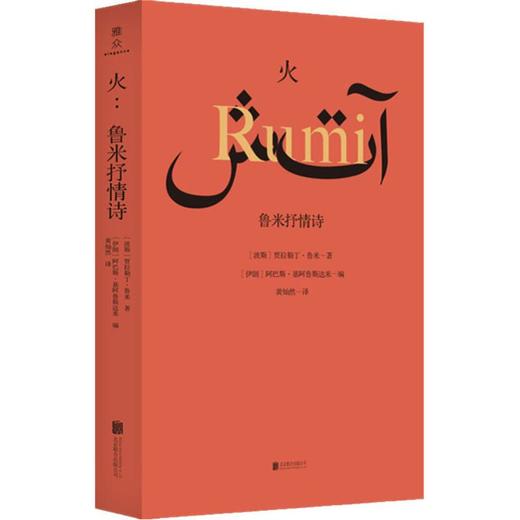 火 鲁米抒情诗 商品图0