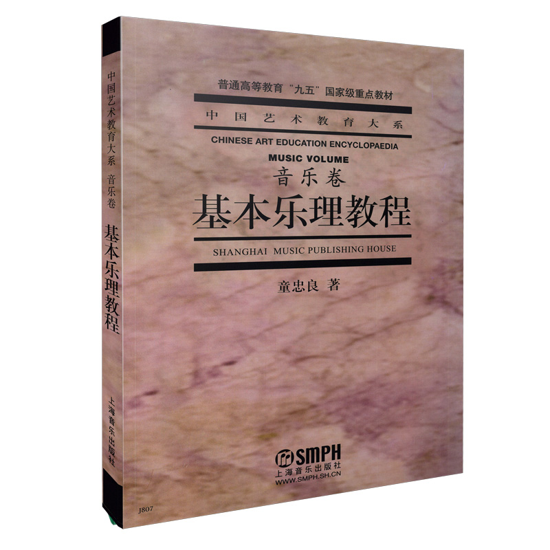 基本乐理教程//(音乐卷)中国艺术教育大系 音乐学院教材学乐理考级用书