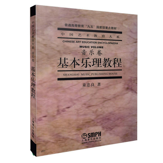 基本乐理教程//(音乐卷)中国艺术教育大系 音乐学院教材学乐理考级用书 商品图0