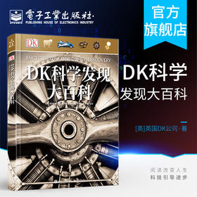 DK科学发现大百科（精装版）（全彩）